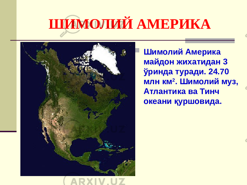 ШИМОЛИЙ АМЕРИКА  Шимолий Америка майдон жихатидан 3 ўринда туради. 24.70 млн км 2 . Шимолий муз, Атлантика ва Тинч океани қуршовида. 