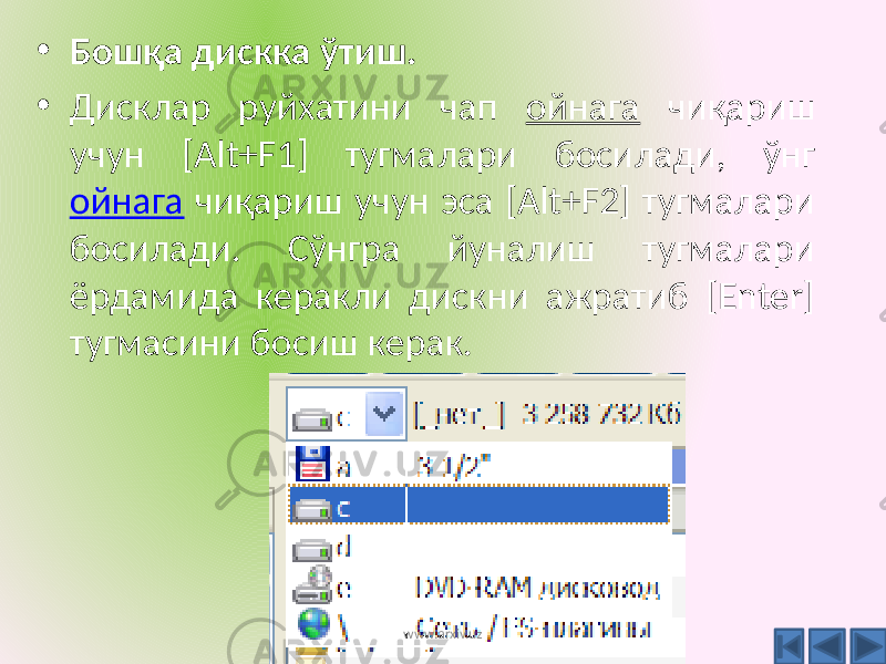 • Бошқа дискка ўтиш. • Дисклар руйхатини чап ойнага чиқариш учун [Alt+F1] тугмалари босилади, ўнг ойнага чиқариш учун эса [Alt+F2] тугмалари босилади. Сўнгра йуналиш тугмалари ёрдамида керакли дискни ажратиб [Enter] тугмасини босиш керак. www.arxiv.uz 