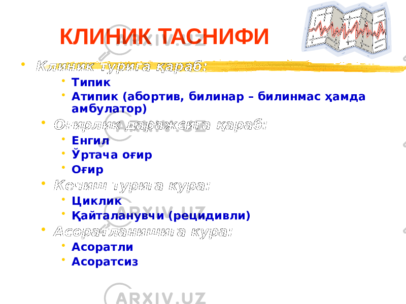 КЛИНИК ТАСНИФИ • Клиник турига қараб: • Типик • Атипик (абортив, билинар – билинмас ҳамда амбулатор) • Оғирлик даражсига қараб: • Енгил • Ўртача оғир • Оғир • Кечиш турига кура: • Циклик • Қайталанувчи (рецидивли) • Асоратланишига кура: • Асоратли • Асоратсиз 