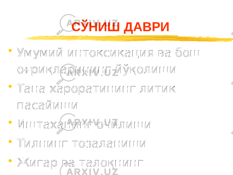 СЎНИШ ДАВРИ • Умумий интоксикация ва бош оғриқларининг йўқолиши • Тана хароратининг литик пасайиши • Иштаханинг очилиши • Тилнинг тозаланиши • Жигар ва талоқнинг кичиклашиши 