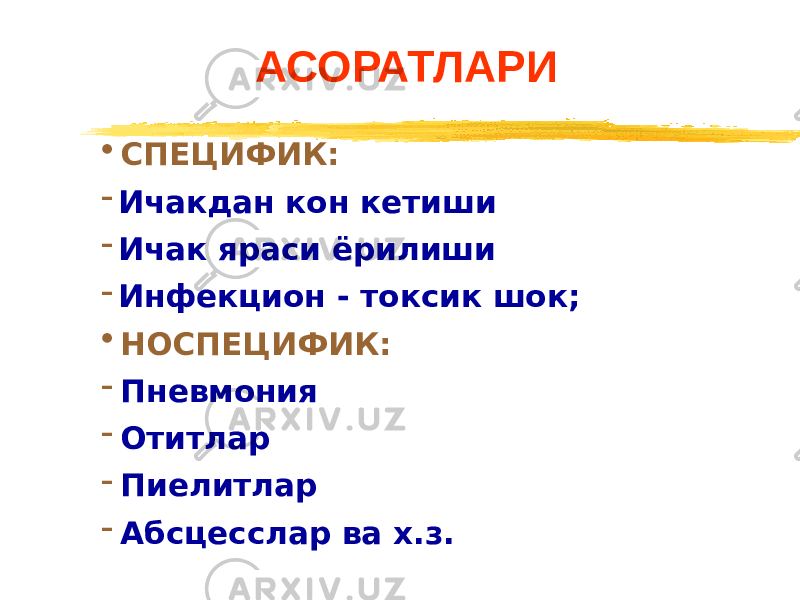 • СПЕЦИФИК: - Ичакдан кон кетиши - Ичак яраси ёрилиши - Инфекцион - токсик шок; • НОСПЕЦИФИК: - Пневмония - Отитлар - Пиелитлар - Абсцесслар ва х.з. АСОРАТЛАРИ 