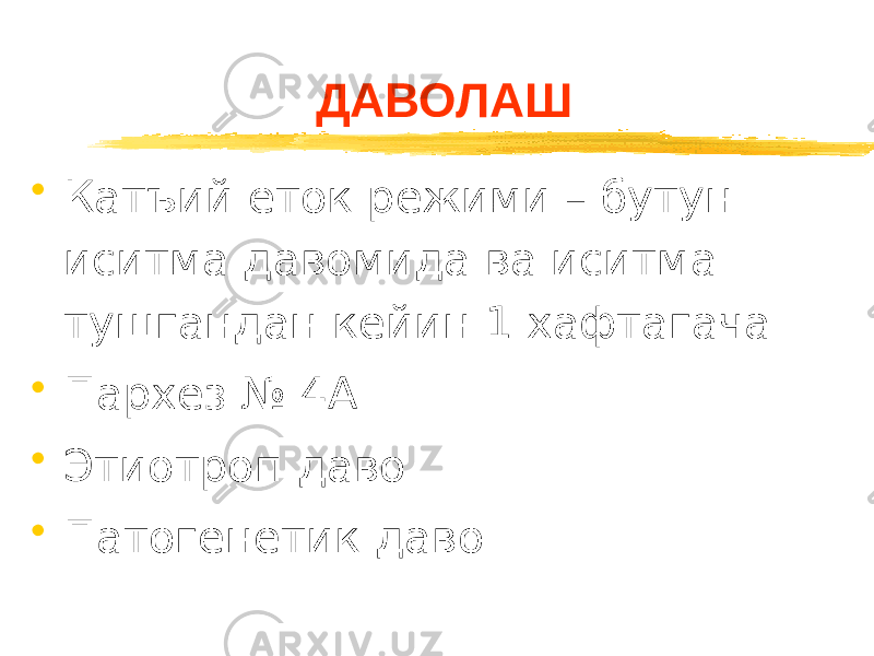 ДАВОЛАШ • Катъий ёток режими – бутун иситма давомида ва иситма тушгандан кейин 1 хафтагача • Пархез № 4А • Этиотроп даво • Патогенетик даво 