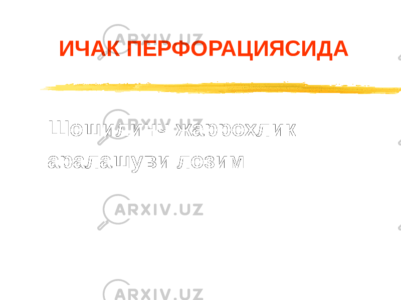 ИЧАК ПЕРФОРАЦИЯСИДА Шошилинч жаррохлик аралашуви лозим 