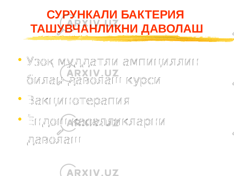 СУРУНКАЛИ БАКТЕРИЯ ТАШУВЧАНЛИКНИ ДАВОЛАШ • Узоқ муддатли ампициллин билан даволаш курси • Вакцинотерапия • Ёндош касалликларни даволаш 