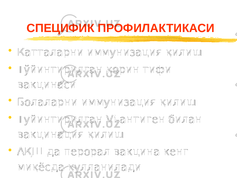 СПЕЦИФИК ПРОФИЛАКТИКАСИ • Катталарни иммунизация қилиш • Тўйинтирилган қорин тифи вакцинаси • Болаларни иммунизация қилиш • Туйинтирилган Vi-антиген билан вакцинация қилиш • АҚШ да перорал вакцина кенг миқёсда қулланилади 