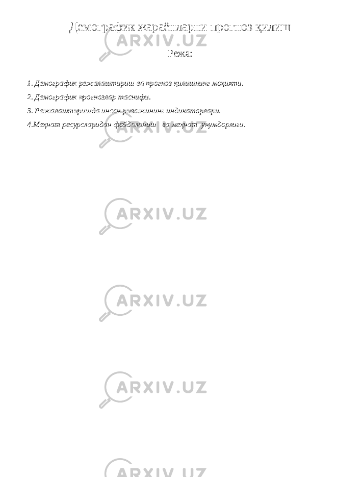 Демографик жараёнларни прогноз қилиш Режа: 1. Демографик режалаштириш ва прогноз қилишнинг моҳияти. 2. Демографик прогнозлар таснифи. 3. Режалаштиришда инсон ривожининг индикаторлари. 4.Меҳнат ресурсларидан фойдаланиш ва меҳнат унумдорлиги. 