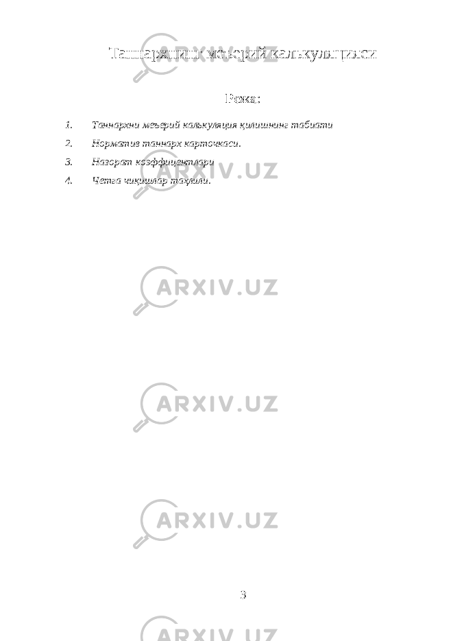 Таннархнинг меъерий калькуляцияси Режа : 1. Таннархни меъерий калькуляция қилишнинг табиати 2. Норматив таннарх карточкаси. 3. Назорат коэффицентлари 4. Четга чиқишлар таҳлили. 3 