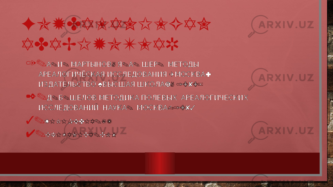 FOYDALANILGAN ADABIYOTLAR 1. . . , . . . А И МАРТЫНОВ Я А ШЕР МЕТОДЫ ( : АРЕАЛОГИЧЁСКАЯ ИССЛЕДОВАНИЯ МОСКВА « », 1989) ИЗДАТЕЛЬСТВО ВЫСШАЯ ШКОЛА 2. . . Д Б ШЕЛОВ МЕТОДИКА ПОЛЕВЫХ АРЕАЛОГИЧЕСКИХ . -1983 ИССЛЕДОВАНИЙ НАУКА МОСКВА 3. WIKIPEDIA.UZ 4. BRITANICA.COM 