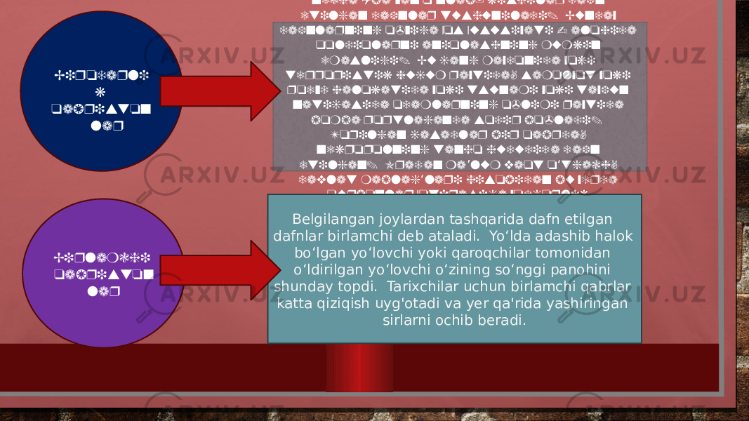 Birodarlik qabristonlari deganda bir necha (ba zan o nlab) kishilar dafn ʼ ʻ etilgan dafnlar tushuniladi. Bunday dafnlarning o&#39;ziga xos xususiyati - alohida qoldiqlarni aniqlashning mumkin emasligi. Bu jang maydonida yoki terroristik hujum paytida, samolyot yoki poezd halokatida yoki tsunami yoki tayfun natijasida odamlarning o&#39;limi paytida bomba portlaganda sodir bo&#39;ladi. Topilgan jasadlar bir qabrda, nekropolning tanho hududida dafn etilgan. Oradan ma lum vaqt o tgach, ’ ‘ davlat mablag lari hisobidan bu yerda ‘ qurbonlar xotirasiga yodgorlik o rnatildi. ‘ Belgilangan joylardan tashqarida dafn etilgan dafnlar birlamchi deb ataladi. Yo‘lda adashib halok bo‘lgan yo‘lovchi yoki qaroqchilar tomonidan o‘ldirilgan yo‘lovchi o‘zining so‘nggi panohini shunday topdi. Tarixchilar uchun birlamchi qabrlar katta qiziqish uyg&#39;otadi va yer qa&#39;rida yashiringan sirlarni ochib beradi. Birodarli k qabriston lar Birlamchi qabriston lar 