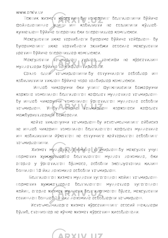 www.arxiv.uz Техник хизмат кўрсатиш-бу товарнинг белгиланиши бўйича фойдаланишда унинг иш қобилияти ва созлигини қўллаб- қувватлаш бўйича операция ёки операциялар комплекси. Маҳсулотни якка тартибдаги буюртма бўйича тайёрлаш- бу буюртманинг якка тартибдаги эҳтиёжи асосида маҳсулотни яратиш бўйича операциялар комплекси. Маҳсулотни таъмирлаш турлар, тавсифи ва кўрсатилиш муддатлари бўйича тавсифлаштирилади. Савдо олди таъмирланиши-бу сотувчидаги асбоблар иш қобилиятини тиклаш бўйича чора-тадбирлар комплекси. Ишлаб чиқарувчи ёки унинг функциясини бажарувчи корхона томонидан белгиланган кафолат муддатида таъмирлаш- бу ишлаб чиқарувчи томонидан ўрнатилган муддатда асбобни таъмирлаш. Ушбу даврда таъмирлаш корхонаси кафолат мажбуриятларини бажаради. қайта тикланувчи таъмирлаш-бу истеъмолчининг айбисиз ва ишлаб чиқариш томонидан белгиланган кафолат муддатида иш қобилиятини йўқотган ва сотувчига қайтарилган асбобнинг таъмирланиши. Хизмат муддати давомида таъмирлаш-бу маҳсулот учун норматив ҳужжатларда белгиланган муддат давомида, ёки агарда у ўрнатилган бўлмаса, асбобни эксплуатация қилиш бошидан 10 йил давомида асбобни таъмирлаш. Белгиланган хизмат муддати тугагандан кейин таъмирлаш- норматив ҳужжатларда белгиланган муддатлар тугагандан кейин, агарда хизмат муддати белгиланмаган бўлса, маҳсулотни сотишдан бошлаб 10 йил давомида асбобларни таъмирлаш. Истеъмолчиларга хизмат кўрсатишнинг асосий шакллари бўлиб, стационар ва кўчма хизмат кўрсатиш ҳисобланади. 