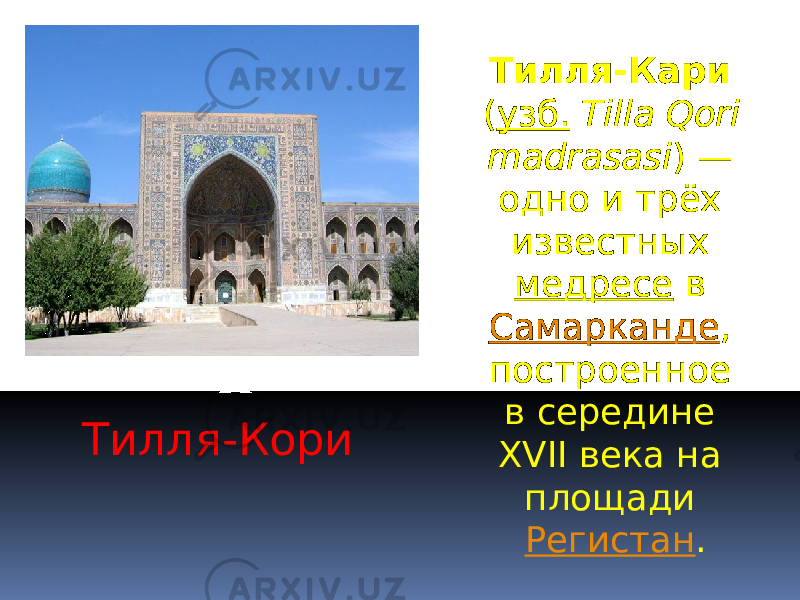 Тилля-Кори Тилля-Кари ( узб. Tillа Qоri mаdrаsаsi ) — одно и трёх известных медресе в Самарканде , построенное в середине XVII века на площади Регистан . 