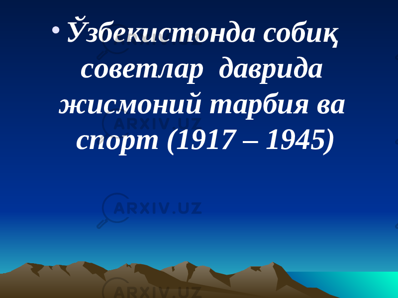• Ўзбекистонда собиқ советлар даврида жисмоний тарбия ва спорт ( 1917 – 1945 ) 