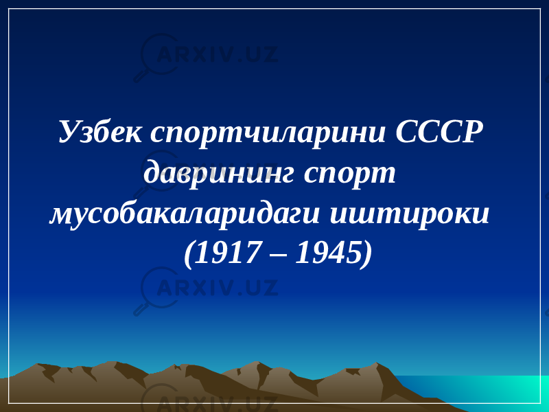 Узбек спортчиларини СССР даврининг спорт мусобакаларидаги иштироки (1917 – 1945) 