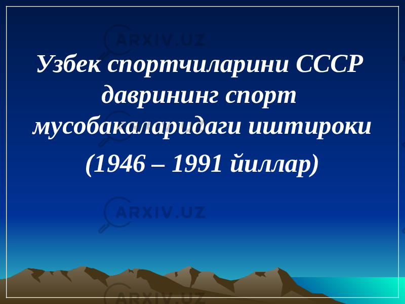 Узбек спортчиларини СССР даврининг спорт мусобакаларидаги иштироки (1946 – 1991 йиллар) 