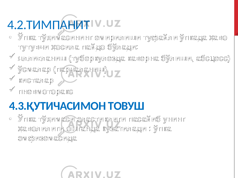 4.2.ТИМПАНИТ • Ўпка тўқимасининг емирилиши туфайли ўпкада ҳаво тутувчи ҳосила пайдо бўлади:  яллиғланиш (туберкулезда каверна бўлиши, абсцесс)  ўсмалар (парчаланиш)  кисталар  пневмоторакс 4.3.ҚУТИЧАСИМОН ТОВУШ • Ўпка тўқимаси эластиклиги пасайиб унинг ҳаволилиги ошганда кузатилади : ўпка эмфиземасида 