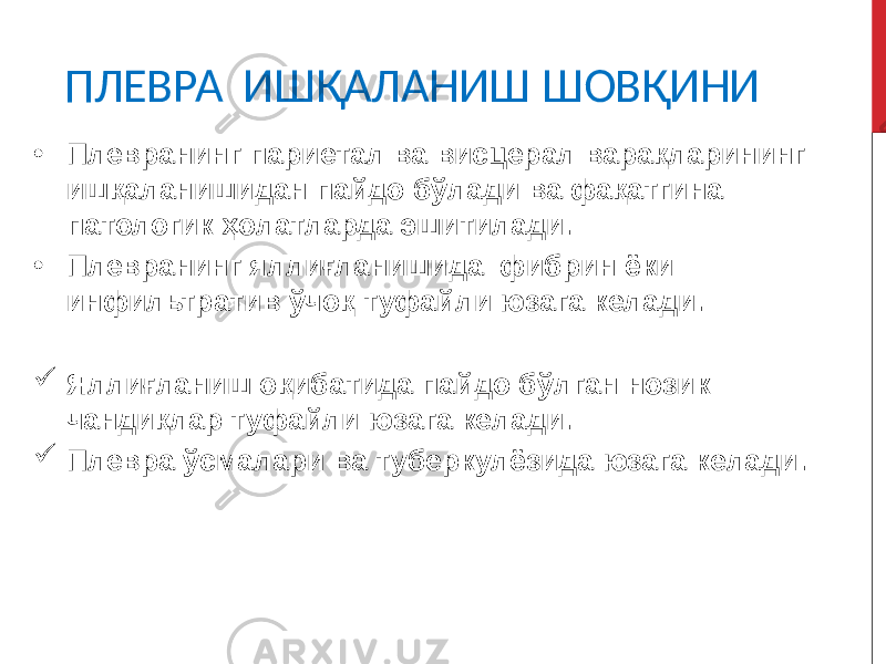  ПЛЕВРА ИШҚАЛАНИШ ШОВҚИНИ • Плевранинг париетал ва висцерал варақларининг ишқаланишидан пайдо бўлади ва фақатгина патологик ҳолатларда эшитилади. • Плевранинг яллиғланишида фибрин ёки инфильтратив ўчоқ туфайли юзага келади.  Яллиғланиш оқибатида пайдо бўлган нозик чандиқлар туфайли юзага келади.  Плевра ўсмалари ва туберкулёзида юзага келади. 