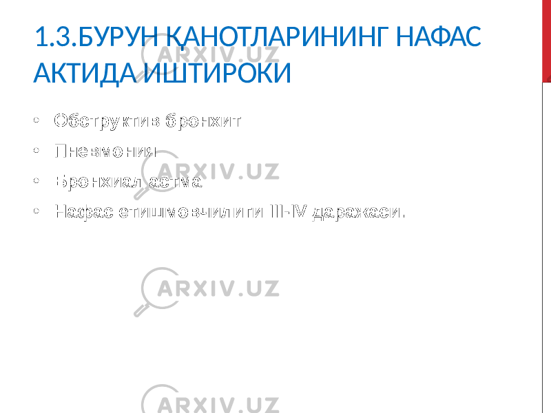 1.3.БУРУН ҚАНОТЛАРИНИНГ НАФАС АКТИДА ИШТИРОКИ • Обструктив бронхит • Пневмония • Бронхиал астма • Нафас етишмовчилиги III-IV даражаси. 