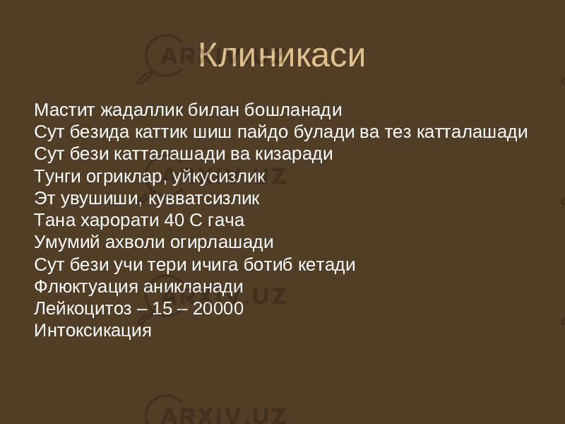 Клиникаси Мастит жадаллик билан бошланади Сут безида каттик шиш пайдо булади ва тез катталашади Сут бези катталашади ва кизаради Тунги огриклар, уйкусизлик Эт увушиши, кувватсизлик Тана харорати 40 С гача Умумий ахволи огирлашади Сут бези учи тери ичига ботиб кетади Флюктуация аникланади Лейкоцитоз – 15 – 20000 Интоксикация 