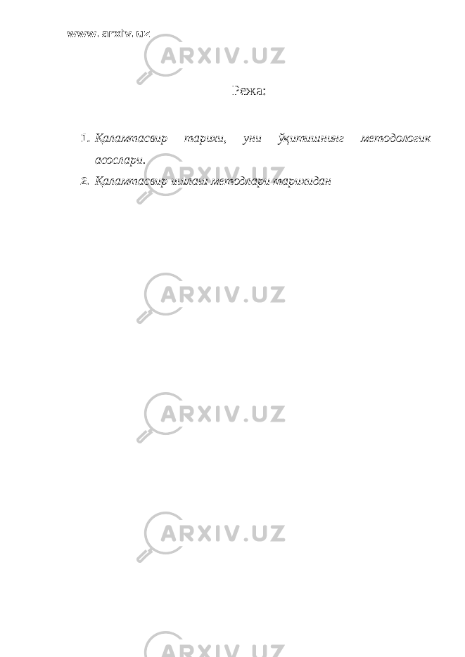 www.arxiv.uz Режа: 1. Қаламтасвир тарихи, уни ўқитишнинг методологик асослари. 2. Қаламтасвир ишлаш методлари тарихидан 