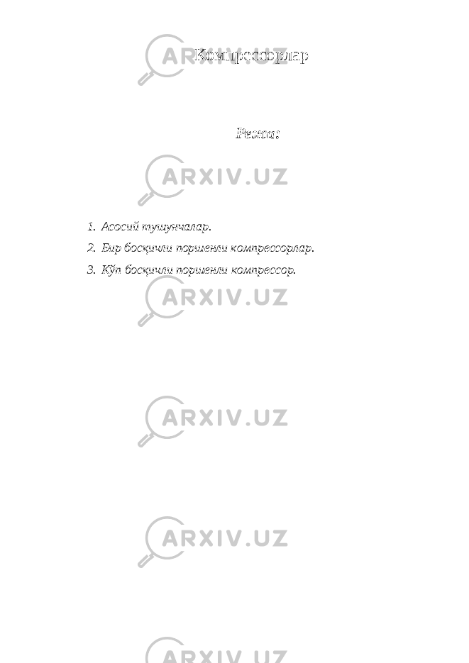 Компрессорлар Режа: 1. Асосий тушунчалар. 2. Бир босқичли поршенли компрессорлар. 3. Кўп босқичли поршенли компрессор. 