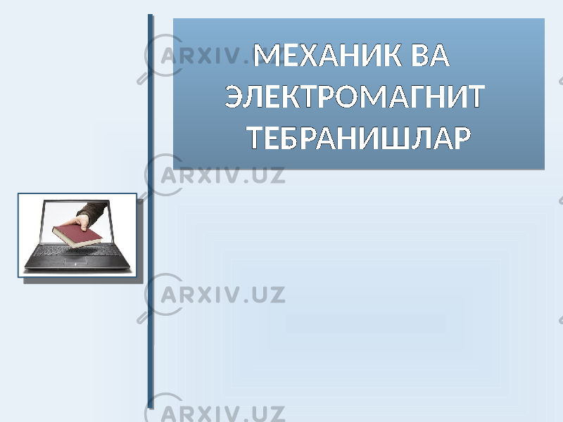 МЕХАНИК ВА ЭЛЕКТРОМАГНИТ ТЕБРАНИШЛАР0102 0A 0C02 