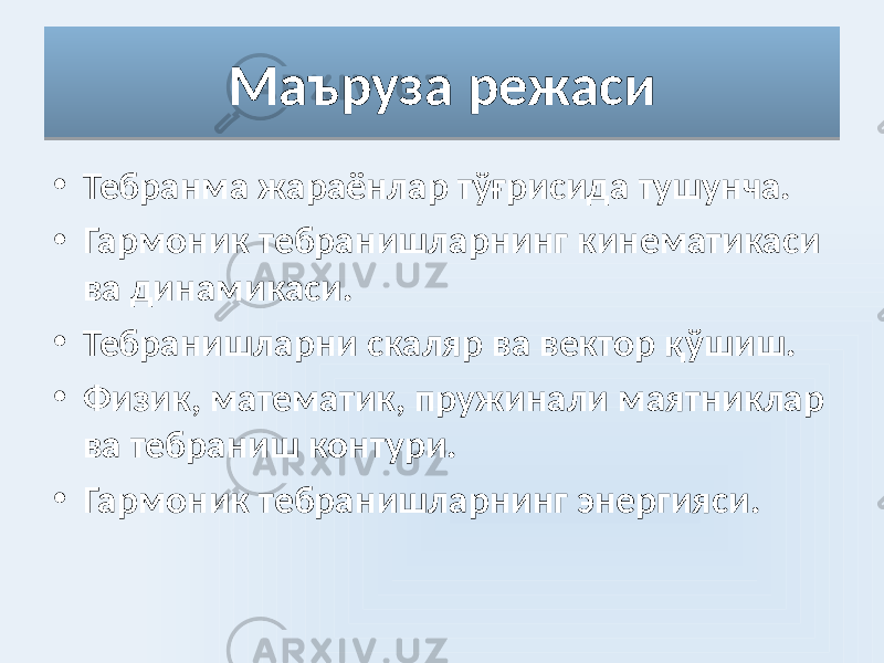 Маъруза режаси • Тебранма жараёнлар тўғрисида тушунча. • Гармоник тебранишларнинг кинематикаси ва динамикаси. • Тебранишларни скаляр ва вектор қўшиш. • Физик, математик, пружинали маятниклар ва тебраниш контури. • Гармоник тебранишларнинг энергияси.01 