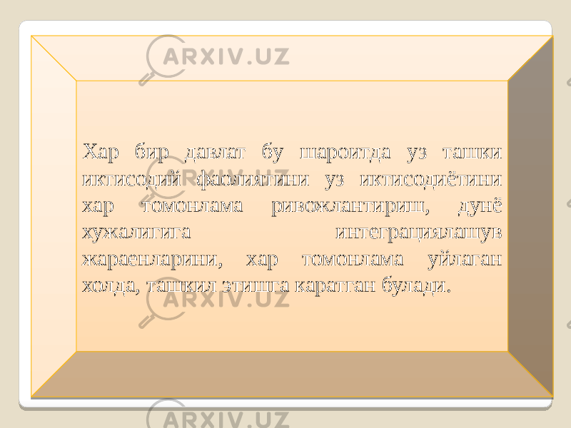 Хар бир давлат бу шароитда уз ташки иктисодий фаолиятини уз иктисодиётини хар томонлама ривожлантириш, дунё хужалигига интеграциялашув жараенларини, хар томонлама уйлаган холда, ташкил этишга каратган булади. 2E 070B 1F 1F 21 1F 