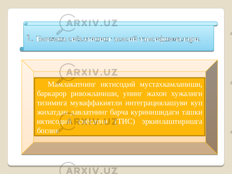 Мамлакатнинг иктисодий мустахкамланиши, баркарор ривожланиши, унинг жахон хужалиги тизимига муваффакиятли интеграциялашуви куп жихатдан давлатнинг барча куринишидаги ташки иктисодий сиёсатни (ТИС) эркинлаштиришга боглик 1. Божхона сиёсатининг асосий тавсифномалари. 261C 31 01 