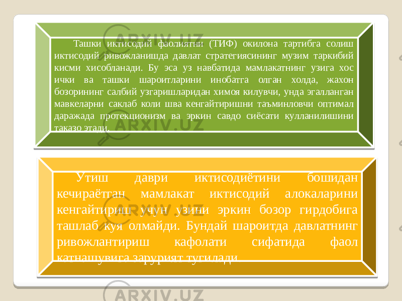 Ташки иктисодий фаолиятни (ТИФ) окилона тартибга солиш иктисодий ривожланишда давлат стратегиясининг музим таркибий кисми хисобланади. Бу эса уз навбатида мамлакатнинг узига хос ички ва ташки шароитларини инобатга олган холда, жахон бозорининг салбий узгаришларидан химоя килувчи, унда эгалланган мавкеларни саклаб коли шва кенгайтиришни таъминловчи оптимал даражада протекционизм ва эркин савдо сиёсати кулланилишини таказо этади. Утиш даври иктисодиётини бошидан кечираётган мамлакат иктисодий алокаларини кенгайтириш учун узини эркин бозор гирдобига ташлаб куя олмайди. Бундай шароитда давлатнинг ривожлантириш кафолати сифатида фаол катнашувига зарурият тугилади. 05 07 0B 07 13 08 12 0C 390C 0B 0B 0C 0D07 0B 