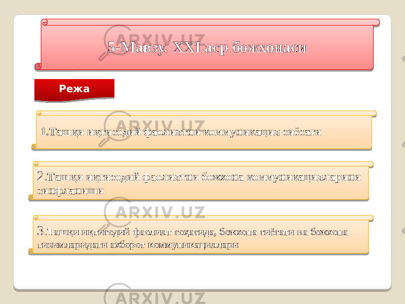 5-Мавзу. XXI аср божхонаси Режа 1.Ташқи иқтисодий фаолиятни коммуникация сиёсати 2. Ташқи иқтисодий фаолиятни божхона коммуникацияларини синфланиши 3. Ташқи иқтисодий фаолият соҳасида, божхона сиёсати ва божхона тизимларидаги ахборот коммуникациялари 421C 01 2C1506 29 14 281C 1D 0E 271C 1D 05 