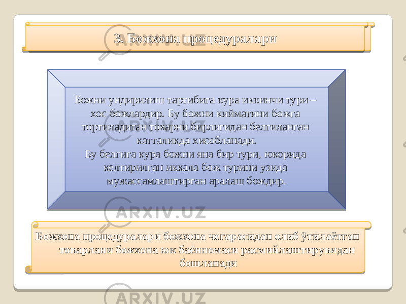 3. Рақобат-бозорни тартибга солувчи куч 3. Божхона процедуралари Божхона процедуралари божхона чегарасидан олиб ўтилаётган товарлани божхона юк баённомаси расмийлаштирувидан бошланадиБожни ундирилиш тартибига кура иккинчи тури – хос божлардир. Бу божни кийматини божга тортиладиган товарни бирлигидан белгиланган катталикда хисобланади. Бу белгига кура божни яна бир тури, юкорида келтирилган иккала бож турини узида мужассамлаштирган аралаш бождир . 1B1A082F 1B1A0831 01 31 05 09 0217 1F 0C 0B 02 0B 08 2814 