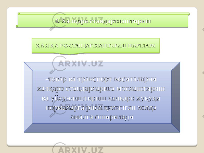 4. Халқаро стандартлаштириш -товар ва транспорт воситаларни халқаро стандарларига мослаштириш ва уйғунлаштириш халқаро ҳуқуқи нормаларга риоя қилинган холда амалга ошириладиҲ А Л Қ А Р О СТАНДАРТЛАШТИРИШ ШАРТЛАРИ 3E1A0839 01 15 1F 1D 06 0908 45013B0146 