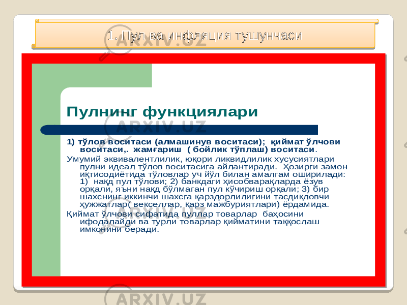 1. Пул вa инфляция тушунчасиПулнинг функциялари 1) тўлов воситаси (алмашинув воситаси ); қиймат ўлчови воситаси ,. жамғариш ( бойлик тўплаш ) воситаси . Умумий эквивалентлилик , юқори ликвидлилик хусусиятлари пулни идеал тўлов воситасига айлантиради . Ҳозирги замон иқтисодиётида тўловлар уч йўл билан амалгам оширилади : 1) нақд пул тўлови ; 2) банкдаги ҳисобварақларда ёзув орқали , яъни нақд бўлмаган пул кўчириш орқали ; 3) бир шахснинг иккинчи шахсга қарздорлилигини тасдиқловчи ҳужжатлар ( векселлар , қарз мажбуриятлари ) ёрдамида . Қиймат ўлчови сифатида пуллар товарлар баҳосини ифодалайди ва турли товарлар қийматини таққослаш имконини беради . 291A08 06 0E 12 15 0B 18 1909 18 16 1C 17 18 1F 20 19 22 0B 16 18 05 24 25 2627 08 29 2A 0C 11 0A 04 05 2C 19 0C 11 07 20 1F 04 28 2E 2F 0D 2A 11 31 1F 23 2D 28 260F 0D 1F 2A 1E 28 31 1F 12 0C 12 21 11 23 35 0A02 2621 1D 30 2D 05 36 2B 14 2A 11 1F 0C 0A 11 11 21 11 0C 1F 05 