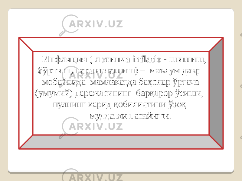  Инфляция ( лотинча inflatio - шишиш, бўртиш, таранглашиш) – маълум давр мобайнида мамлакатда баҳолар ўртача (умумий) даражасининг барқарор ўсиши, пулнинг харид қобилиятини ўзоқ муддатли пасайиши. 