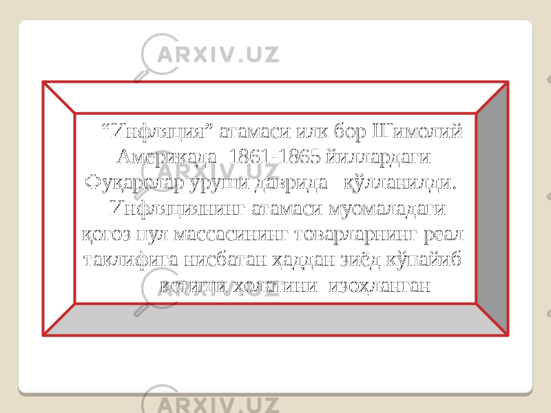  “ Инфляция” атамаси илк бор Шимолий Америкада 1861-1865 йиллардаги Фуқаролар уруши даврида қўлланилди. Инфляциянинг атамаси муомаладаги қоғоз пул массасининг товарларнинг реал таклифига нисбатан ҳаддан зиёд кўпайиб кетиши ҳолатини изоҳланган 