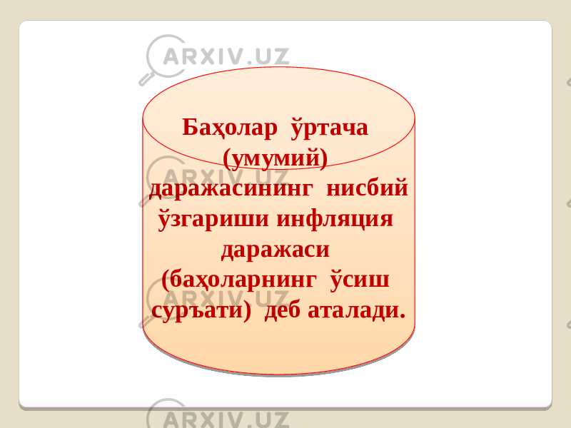 Баҳолар ўртача (умумий) даражасининг нисбий ўзгариши инфляция даражаси (баҳоларнинг ўсиш суръати) деб аталади. 31 2618 1403 33 14 2609 0E 08 