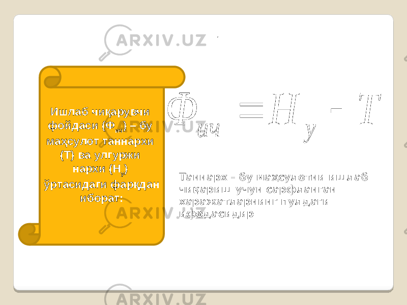 . Ишлаб чиқарувчи фойдаси (Ф ич ) – бу маҳсулот таннархи (Т) ва улгуржи нархи (Н у ) ўртасидаги фарқдан иборат: Таннарх – бу маҳсулотни ишлаб чиқариш учун сарфланган харажатларнинг пулдаги ифодасидирТ Н Ф у ич   