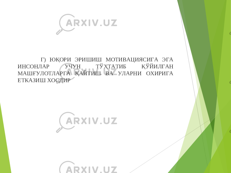  Г) ЮҚОРИ ЭРИШИШ МОТИВАЦИЯСИГА ЭГА ИНСОНЛАР УЧУН ТЎҲТАТИБ ҚЎЙИЛГАН МАШҒУЛОТЛАРГА ҚАЙТИШ ВА УЛАРНИ ОХИРИГА ЕТКАЗИШ ХОСДИР 