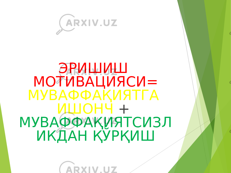 ЭРИШИШ МОТИВАЦИЯСИ= МУВАФФАҚИЯТГА ИШОНЧ + МУВАФФАҚИЯТСИЗЛ ИКДАН ҚЎРҚИШ 