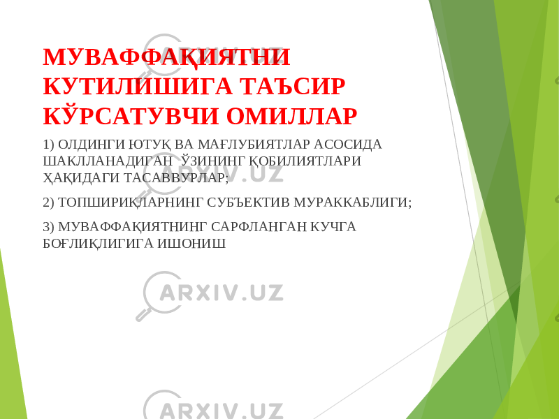 МУВАФФАҚИЯТНИ КУТИЛИШИГА ТАЪСИР КЎРСАТУВЧИ ОМИЛЛАР 1) ОЛДИНГИ ЮТУҚ ВА МАҒЛУБИЯТЛАР АСОСИДА ШАКЛЛАНАДИГАН ЎЗИНИНГ ҚОБИЛИЯТЛАРИ ҲАҚИДАГИ ТАСАВВУРЛАР; 2) ТОПШИРИҚЛАРНИНГ СУБЪЕКТИВ МУРАККАБЛИГИ; 3) МУВАФФАҚИЯТНИНГ САРФЛАНГАН КУЧГА БОҒЛИҚЛИГИГА ИШОНИШ 