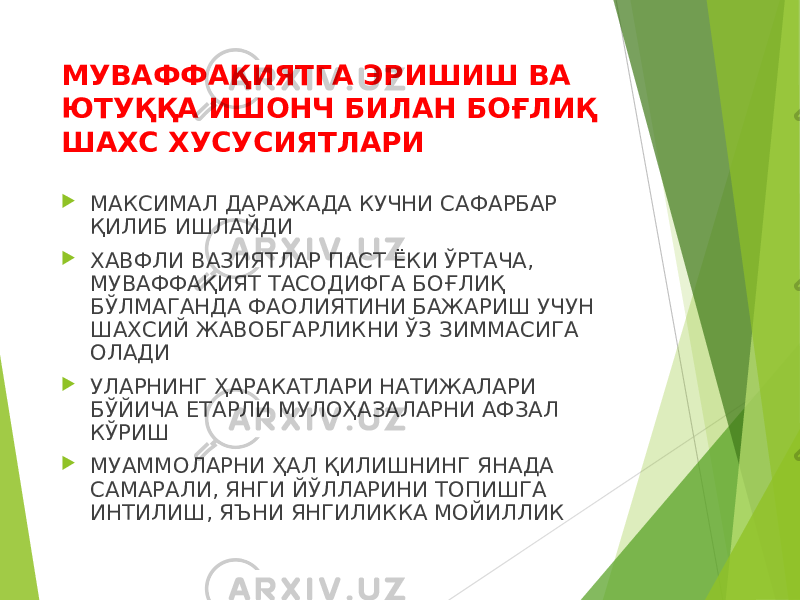 МУВАФФАҚИЯТГА ЭРИШИШ ВА ЮТУҚҚА ИШОНЧ БИЛАН БОҒЛИҚ ШАХС ХУСУСИЯТЛАРИ  МАКСИМАЛ ДАРАЖАДА КУЧНИ САФАРБАР ҚИЛИБ ИШЛАЙДИ  ХАВФЛИ ВАЗИЯТЛАР ПАСТ ЁКИ ЎРТАЧА, МУВАФФАҚИЯТ ТАСОДИФГА БОҒЛИҚ БЎЛМАГАНДА ФАОЛИЯТИНИ БАЖАРИШ УЧУН ШАХСИЙ ЖАВОБГАРЛИКНИ ЎЗ ЗИММАСИГА ОЛАДИ  УЛАРНИНГ ҲАРАКАТЛАРИ НАТИЖАЛАРИ БЎЙИЧА ЕТАРЛИ МУЛОҲАЗАЛАРНИ АФЗАЛ КЎРИШ  МУАММОЛАРНИ ҲАЛ ҚИЛИШНИНГ ЯНАДА САМАРАЛИ, ЯНГИ ЙЎЛЛАРИНИ ТОПИШГА ИНТИЛИШ, ЯЪНИ ЯНГИЛИККА МОЙИЛЛИК 