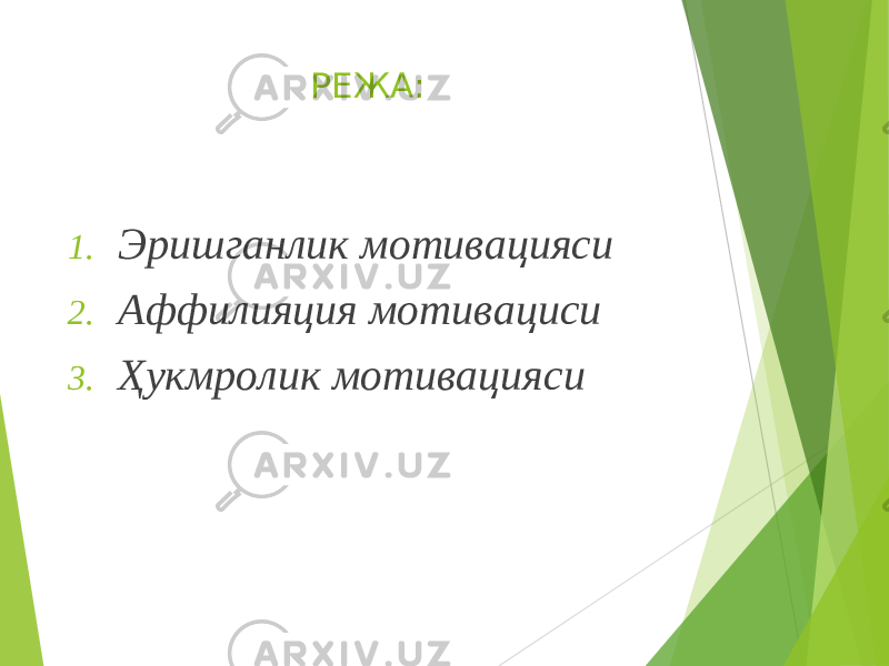 РЕЖА: 1. Эришганлик мотивацияси 2. Аффилияция мотивациси 3. Ҳукмролик мотивацияси 