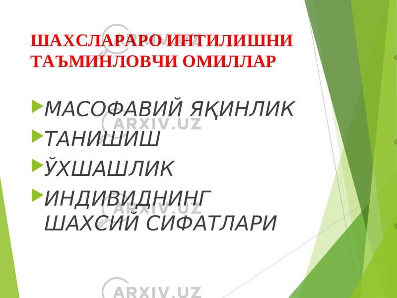 ШАХСЛАРАРО ИНТИЛИШНИ ТАЪМИНЛОВЧИ ОМИЛЛАР  МАСОФАВИЙ ЯҚИНЛИК  ТАНИШИШ  ЎХШАШЛИК  ИНДИВИДНИНГ ШАХСИЙ СИФАТЛАРИ 