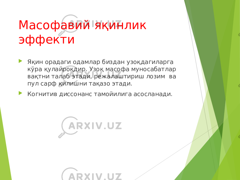 Масофавий яқинлик эффекти  Яқин орадаги одамлар биздан узоқдагиларга кўра қулайроқдир. Узоқ масофа муносабатлар вақтни талаб этади, режалаштириш лозим ва пул сарф қилишни тақазо этади.  Когнитив диссонанс тамойилига асосланади. 