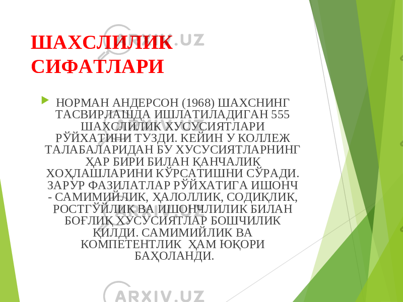 ШАХСЛИЛИК СИФАТЛАРИ  НОРМАН АНДЕРСОН (1968) ШАХСНИНГ ТАСВИРЛАШДА ИШЛАТИЛАДИГАН 555 ШАХСЛИЛИК ХУСУСИЯТЛАРИ РЎЙХАТИНИ ТУЗДИ. КЕЙИН У КОЛЛЕЖ ТАЛАБАЛАРИДАН БУ ХУСУСИЯТЛАРНИНГ ҲАР БИРИ БИЛАН ҚАНЧАЛИК ХОҲЛАШЛАРИНИ КЎРСАТИШНИ СЎРАДИ. ЗАРУР ФАЗИЛАТЛАР РЎЙХАТИГА ИШОНЧ - САМИМИЙЛИК, ҲАЛОЛЛИК, СОДИҚЛИК, РОСТГЎЙЛИК ВА ИШОНЧЛИЛИК БИЛАН БОҒЛИҚ ХУСУСИЯТЛАР БОШЧИЛИК ҚИЛДИ. САМИМИЙЛИК ВА КОМПЕТЕНТЛИК ҲАМ ЮҚОРИ БАҲОЛАНДИ. 