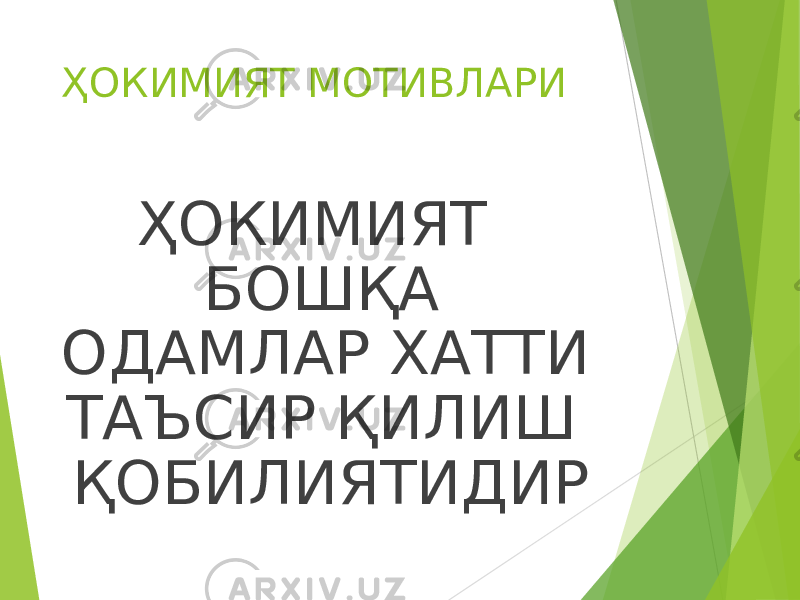 ҲОКИМИЯТ МОТИВЛАРИ ҲОКИМИЯТ БОШҚА ОДАМЛАР ХАТТИ ТАЪСИР ҚИЛИШ ҚОБИЛИЯТИДИР 