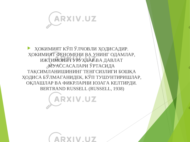  ҲОКИМИЯТ КЎП ЎЛЧОВЛИ ҲОДИСАДИР. ҲОКИМИЯТ ФЕНОМЕНИ ВА УНИНГ ОДАМЛАР, ИЖТИМОИЙ ГУРУҲЛАР ВА ДАВЛАТ МУАССАСАЛАРИ ЎРТАСИДА ТАҚСИМЛАНИШИНИНГ ТЕНГСИЗЛИГИ БОШҚА ҲОДИСА БЎЛМАГАНИДЕК, КЎП ТУШУНТИРИШЛАР, ОҚЛАШЛАР ВА ФИКРЛАРНИ ЮЗАГА КЕЛТИРДИ. BERTRAND RUSSELL (RUSSELL, 1938) 