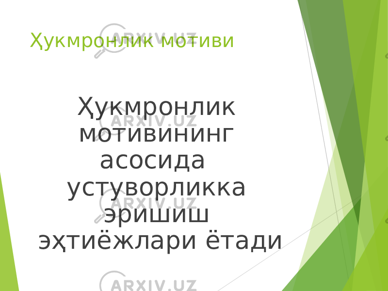 Ҳукмронлик мотиви Ҳукмронлик мотивининг асосида устуворликка эришиш эҳтиёжлари ётади 