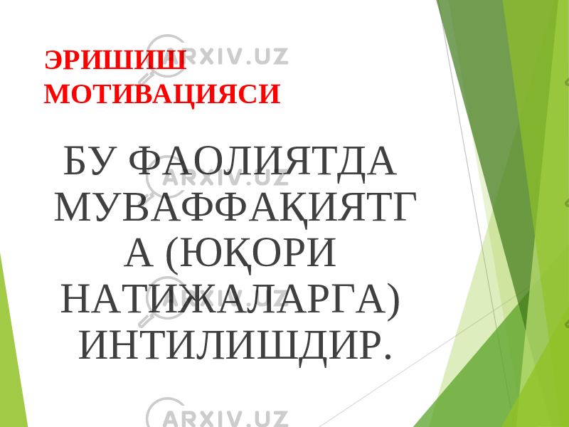 ЭРИШИШ МОТИВАЦИЯСИ БУ ФАОЛИЯТДА МУВАФФАҚИЯТГ А (ЮҚОРИ НАТИЖАЛАРГА) ИНТИЛИШДИР. 