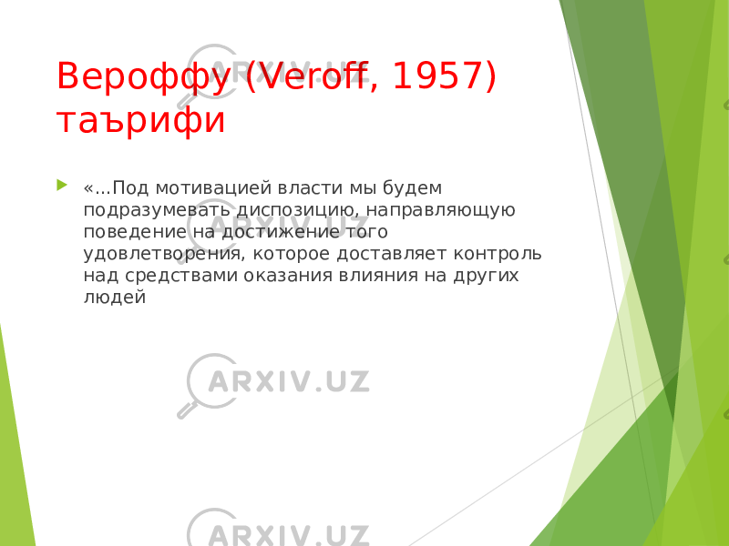 Вероффу ( Veroff , 1957) таърифи  «...Под мотивацией власти мы будем подразумевать диспозицию, направляющую поведение на достижение того удовлетворения, которое доставляет контроль над средствами оказания влияния на других людей 